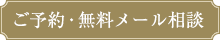 ご予約･無料メール相談