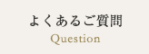 よくあるご質問