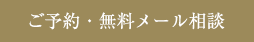 ご予約･無料メール相談