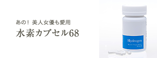 あの！美人女優も愛用「水素カプセル68」