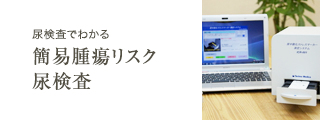 尿検査でわかる「簡易腫瘍リスク尿検査」