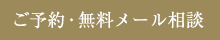 ご予約･無料メール相談