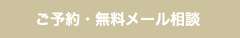 ご予約･無料メール相談